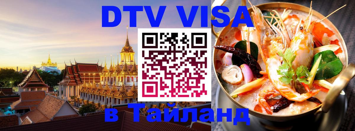 DTV виза Тайланд DTV виза Тайланд