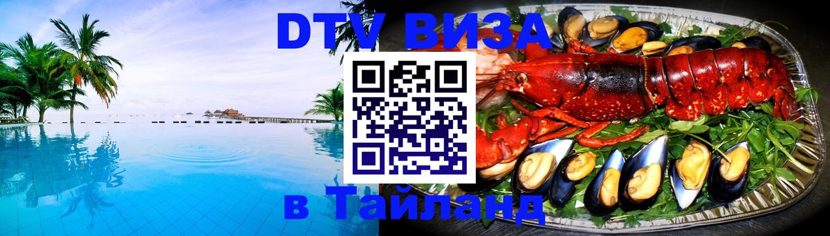 Виза ДТВ на 5 лет в Тайланд Кызыл 