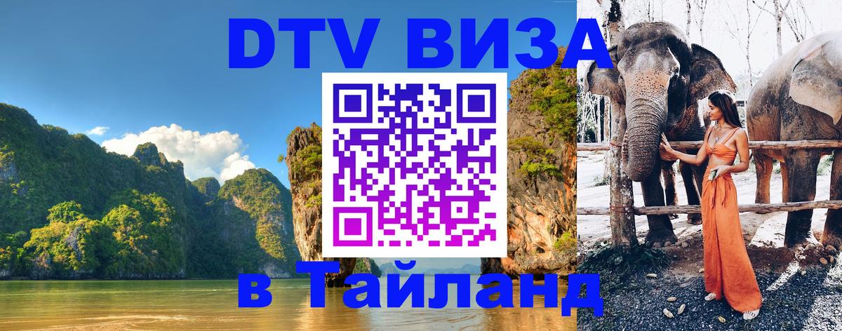 Стоимость и условия DTV визы — оформление в Таиланд под ключ - Кызыл  21.11.2025 