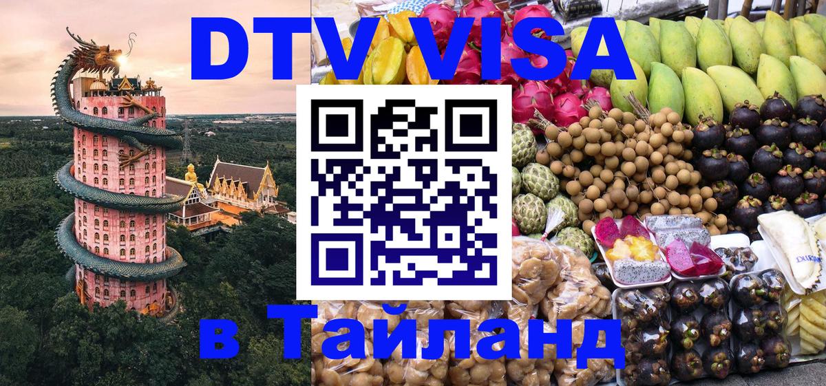 DTV Visa Thailand — прайс и условия, виза без дополнительных документов - Кызыл  03.10.2025 